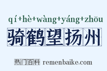 骑鹤望扬州是什么意思的图片